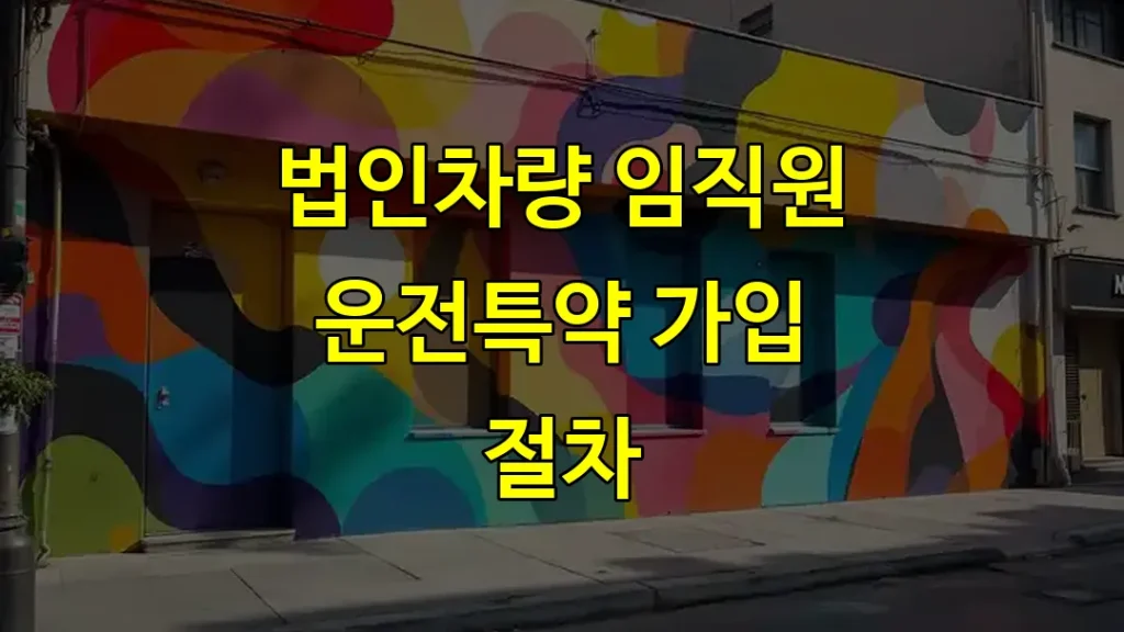 법인차량 임직원 운전특약 가입 절차