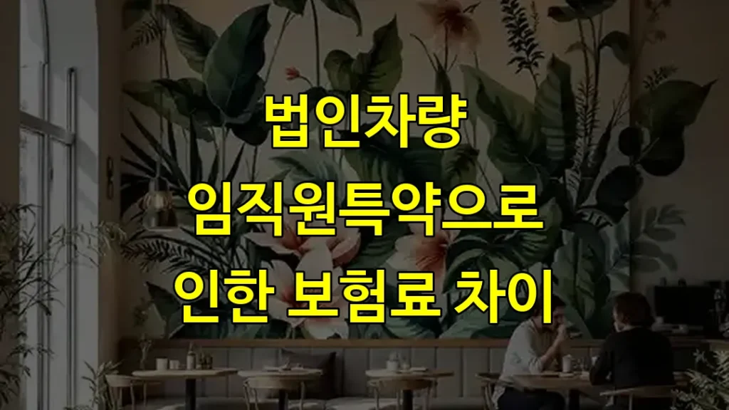 법인차량 임직원특약으로 인한 보험료 차이