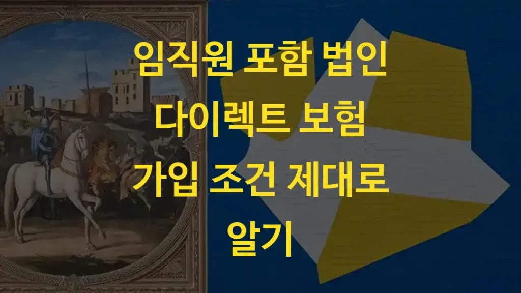임직원 포함 법인 다이렉트 보험 가입 조건