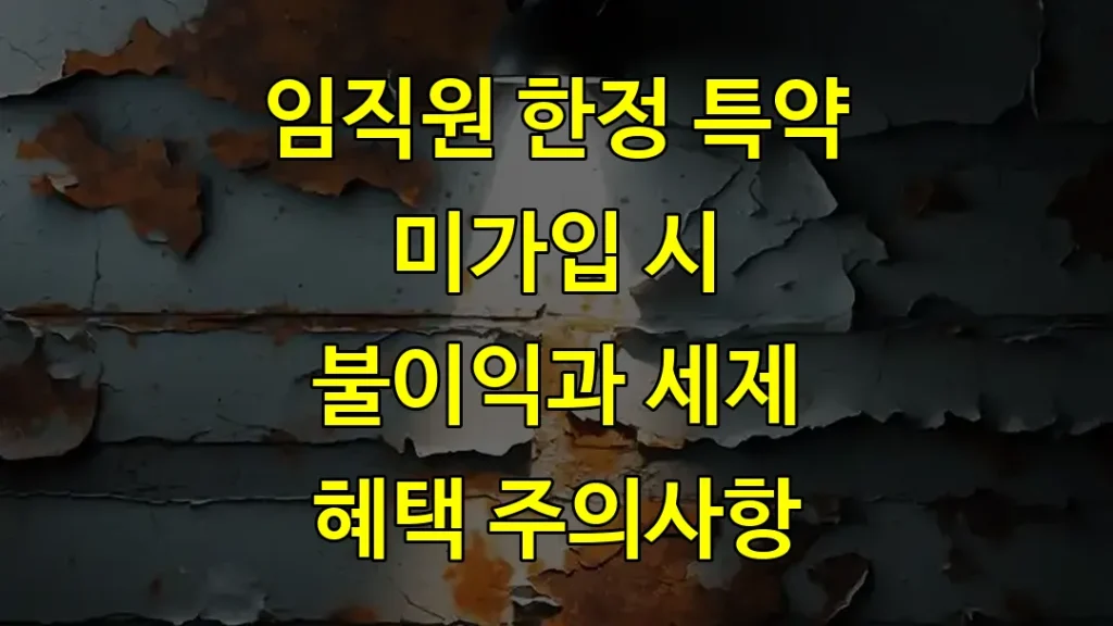 임직원 한정 특약 미가입 시 불이익과 세제 혜택 주의사항
