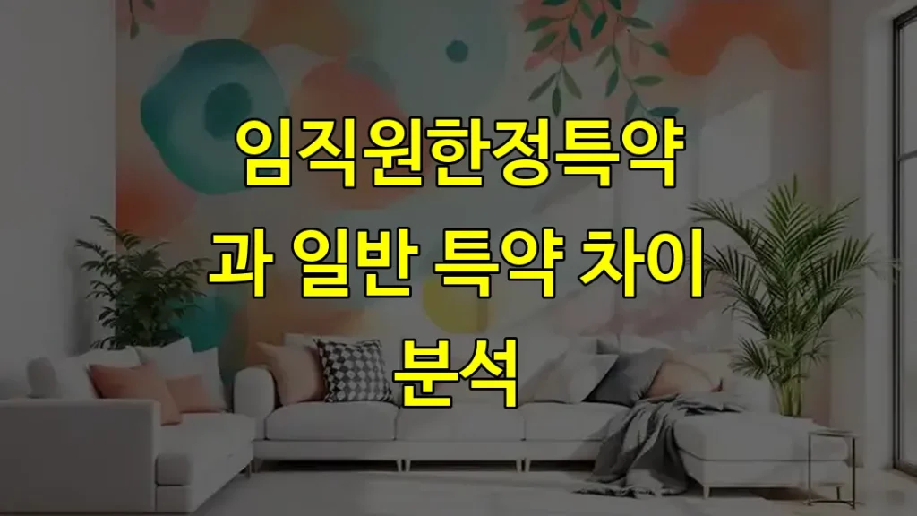 임직원한정특약과 일반 특약 차이 분석