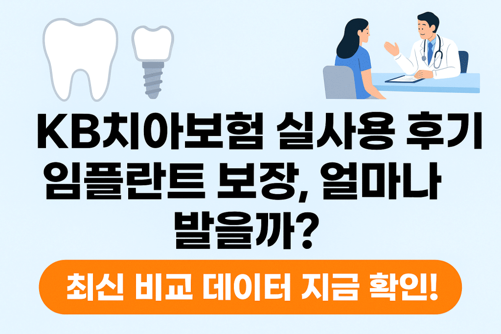 KB치아보험 실사용 후기와 임플란트 보장 비교 지금 확인