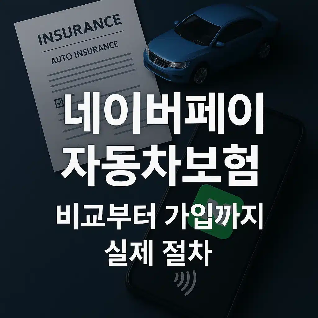 네이버페이 자동차보험 비교부터 가입까지 실제 절차