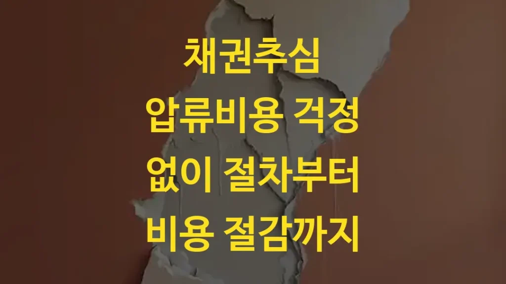 채권추심 압류비용 걱정 없이 절차부터 비용 절감까지