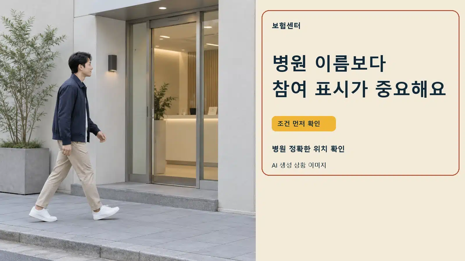 병원 이름보다 참여 표시가 중요해요 — AI 생성 상황 이미지