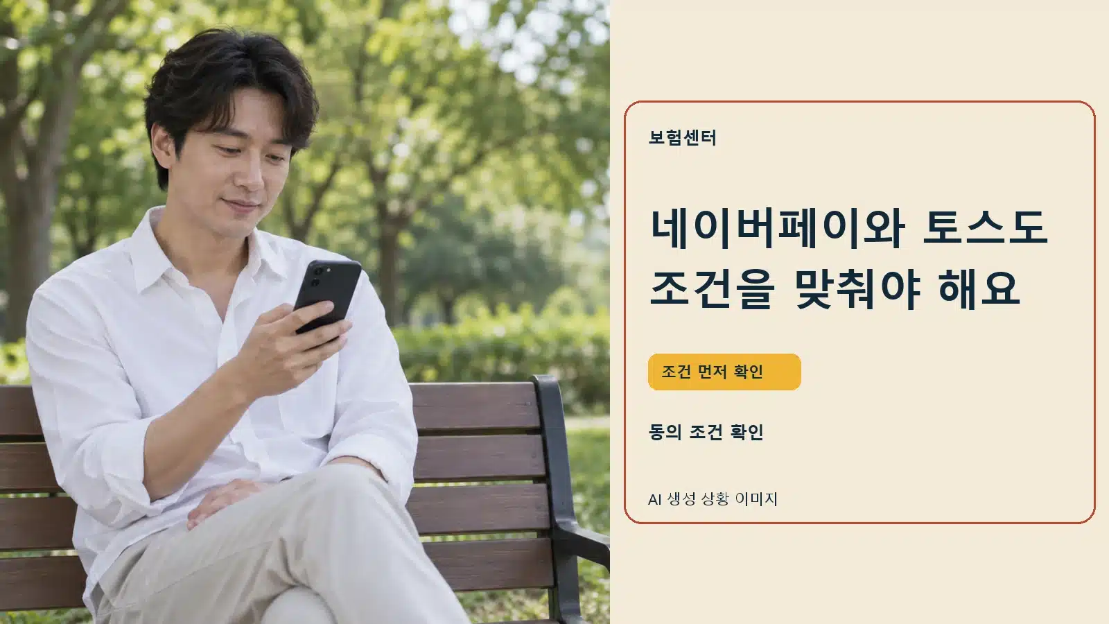 네이버페이와 토스도 조건을 맞춰야 해요 — AI 생성 상황 이미지