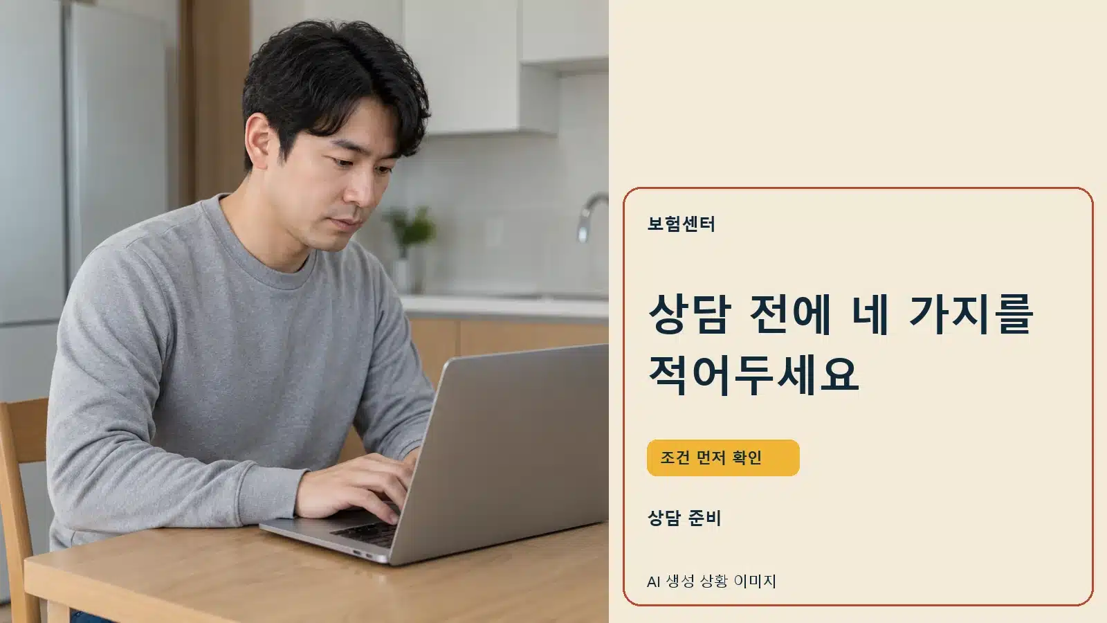 상담 전에 네 가지를 적어두세요 — AI 생성 상황 이미지