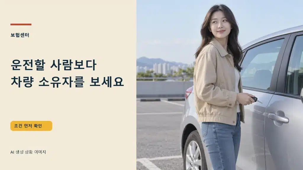 운전할 사람보다 차량 소유자를 보세요 — AI 생성 상황 이미지
