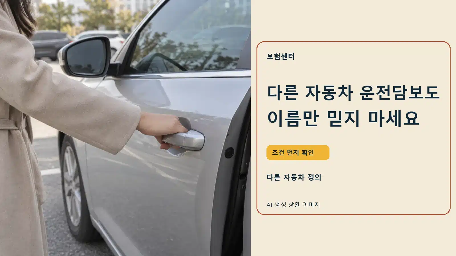다른 자동차 운전담보도 이름만 믿지 마세요 — AI 생성 상황 이미지